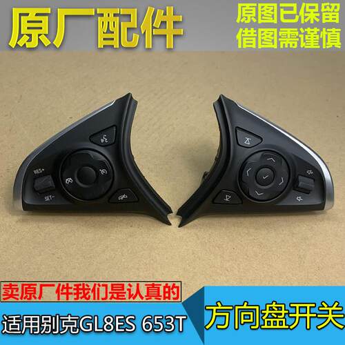 适别克新GL8ES 653T 多功能方向盘开关 巡航音量控制调节按键按钮