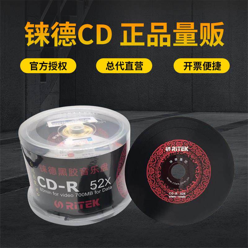 50片装中国红黑胶音乐光碟铼德RITEK空白CD车载烧录盘700M光碟片