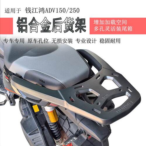 适用钱江鸿ADV250 ADV150摩托车后货架铝合金尾箱支架扶手尾架翼