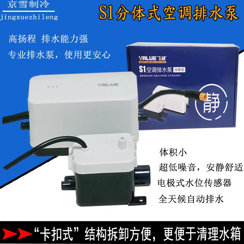 空调排水泵飞越S1分体式家用静音中央空调外置抽水泵全自动排水器