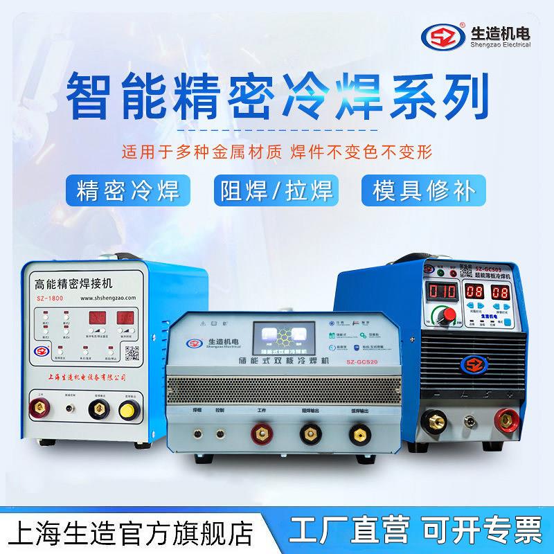 上海生造SZ-1800工业级智能精密冷焊机模具修补220v不锈钢焊接机