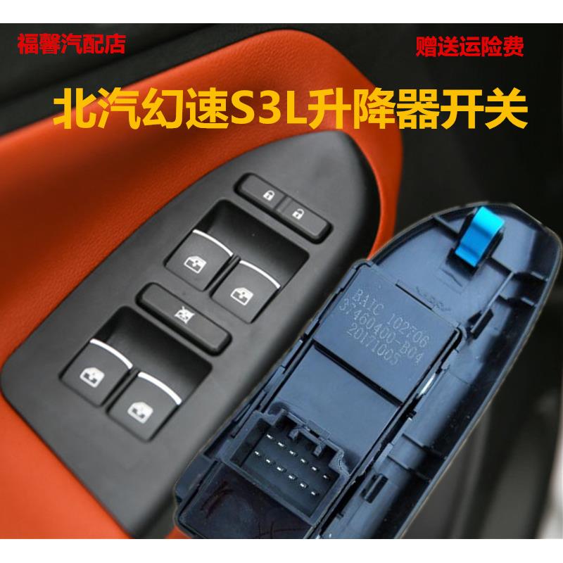 适用于北汽幻速S3L玻璃升降器开关电动主副驾驶车窗按钮车窗配件