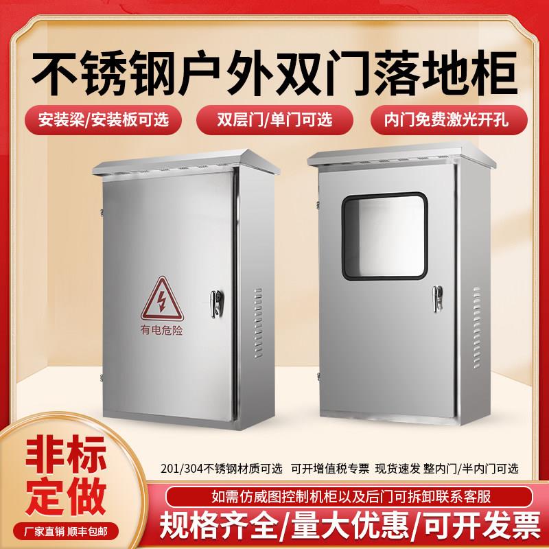户外304/201不锈钢双层门配电箱落地室外防水动力柜内外门控制柜