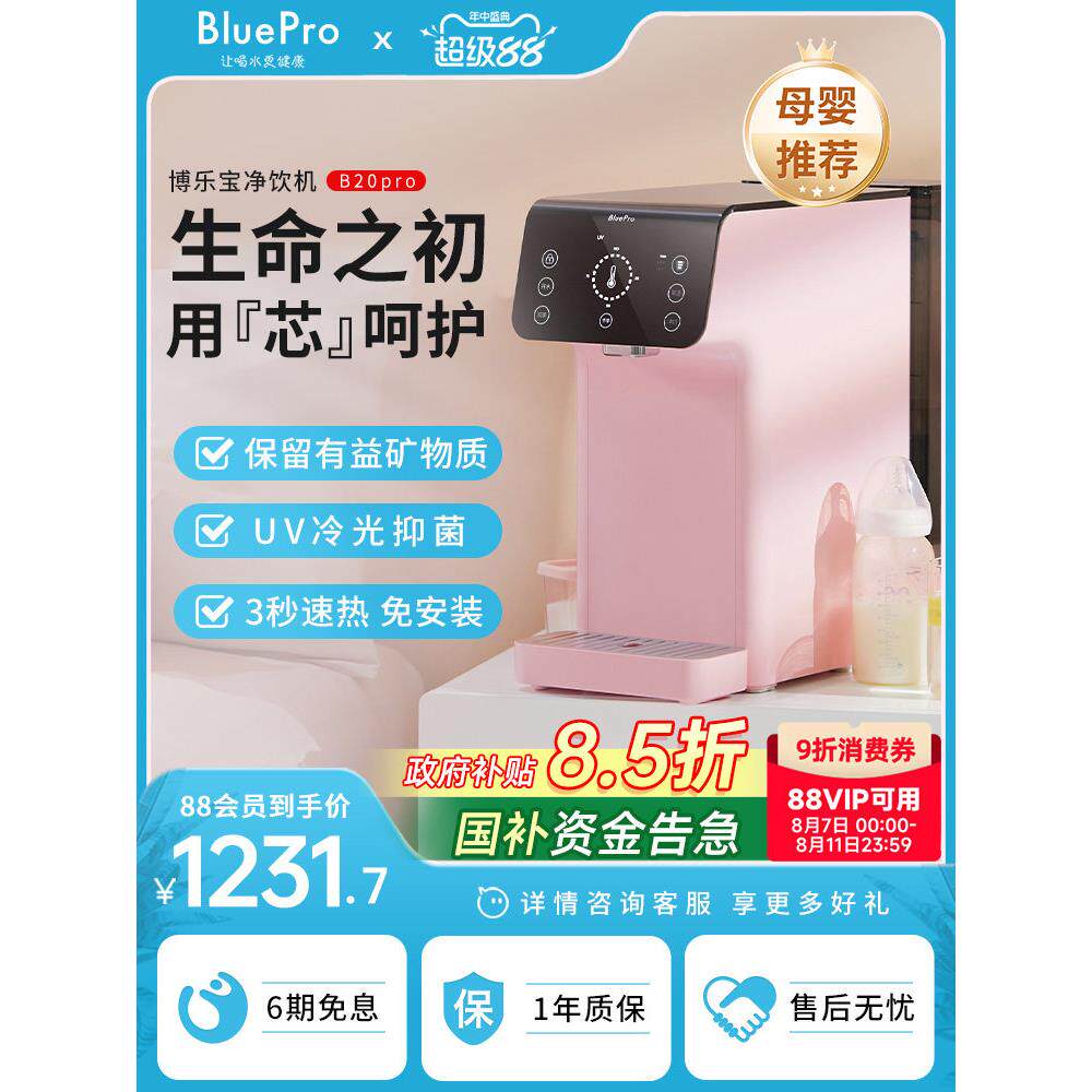 博乐宝净饮一体机家用即热式饮水机台式净饮机直饮水机B20Pro