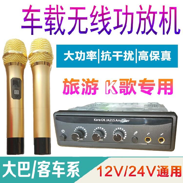 汽车音响客车旅游大客车载无线卡拉OK功放机一拖二无线话筒12V24V