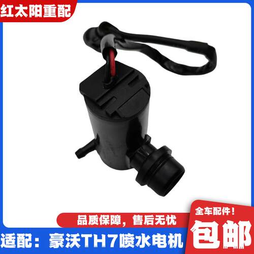 适用于重汽配件豪沃TH7雨刮喷水电机玻璃水壶刮水马达洗涤器电机