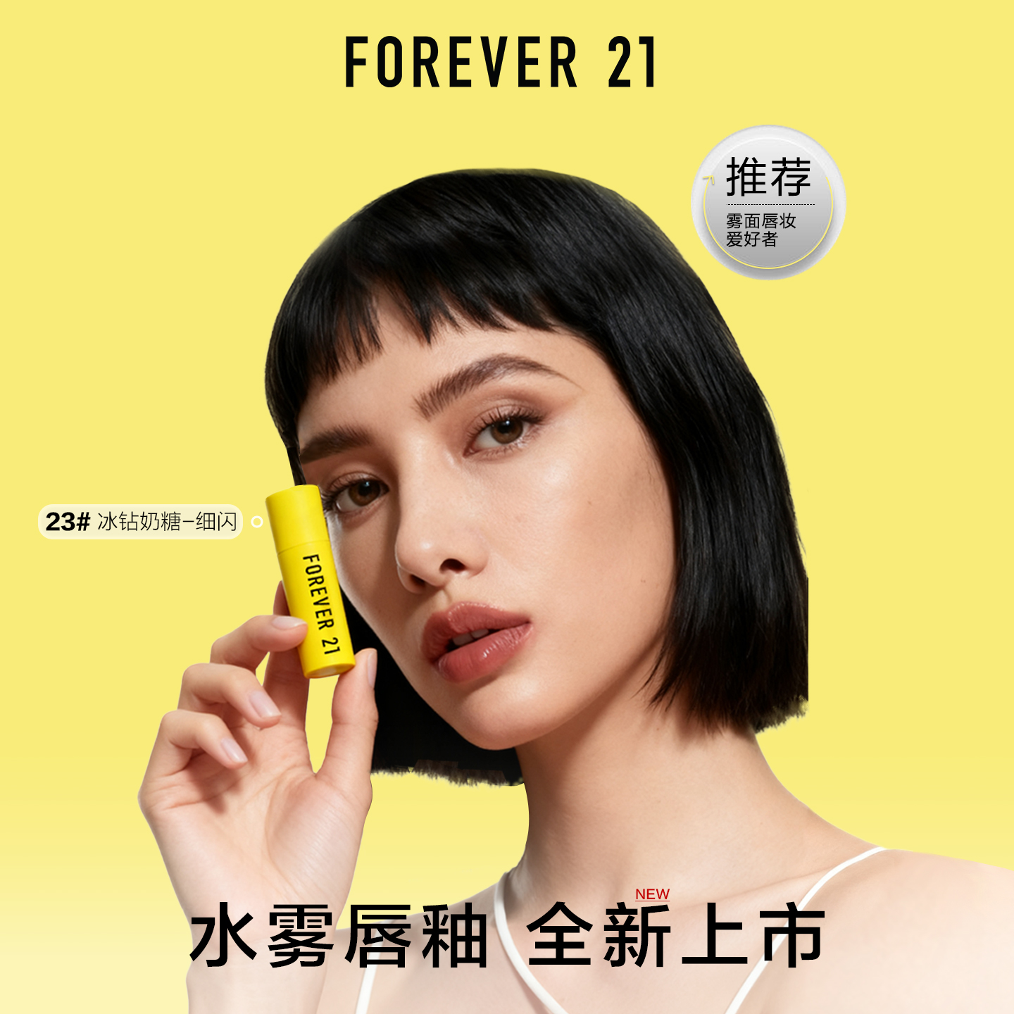 FOREVER21水雾精华持久水润唇釉