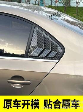 适用8于大众12-1速腾身改装67214百叶窗片后三角玻璃车窗装饰贴亮