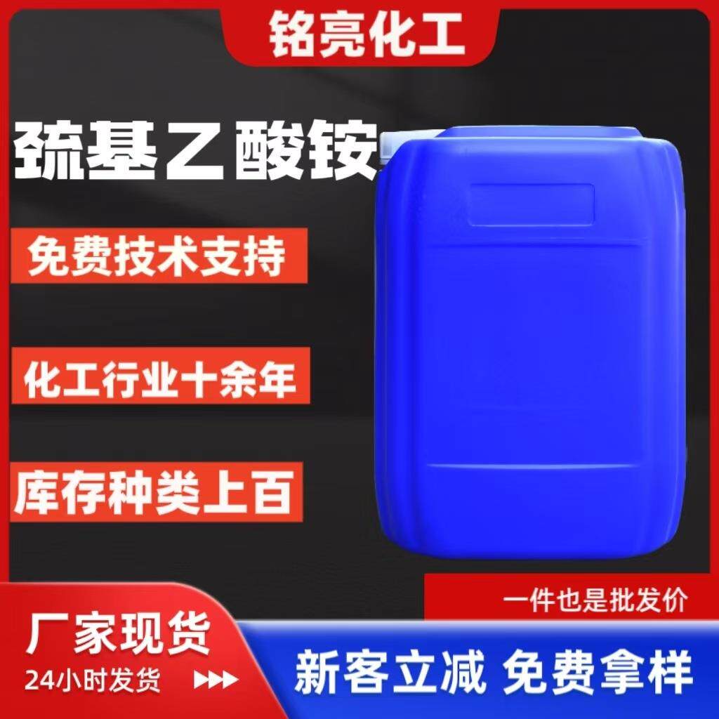 硫代乙醇酸铵烫发卷发剂除硫代甘醇酸铵原工业级铁锈料基乙巯FUE