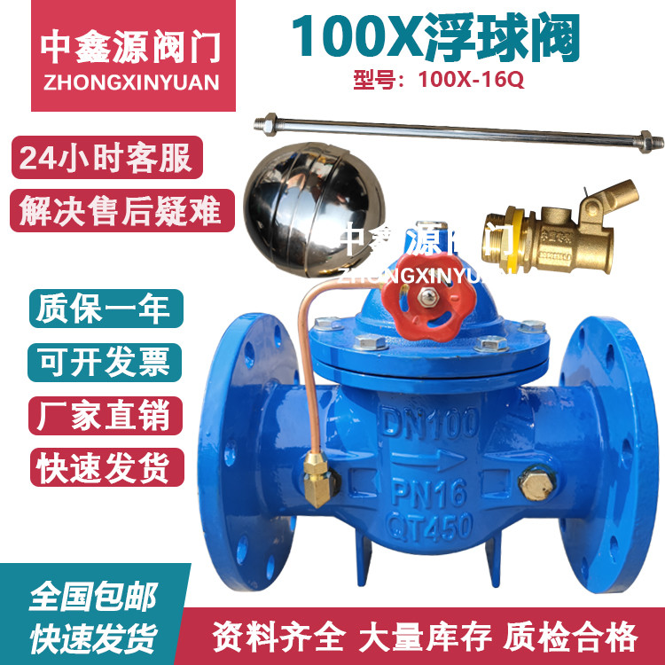 100X浮球阀液压水位控制阀遥控浮球阀100X-16Q水箱补水阀