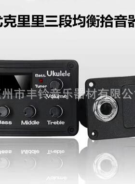 尤克里里蓝屏拾音他器四弦小吉扩音器QLJA三段E均衡调音乐器配器