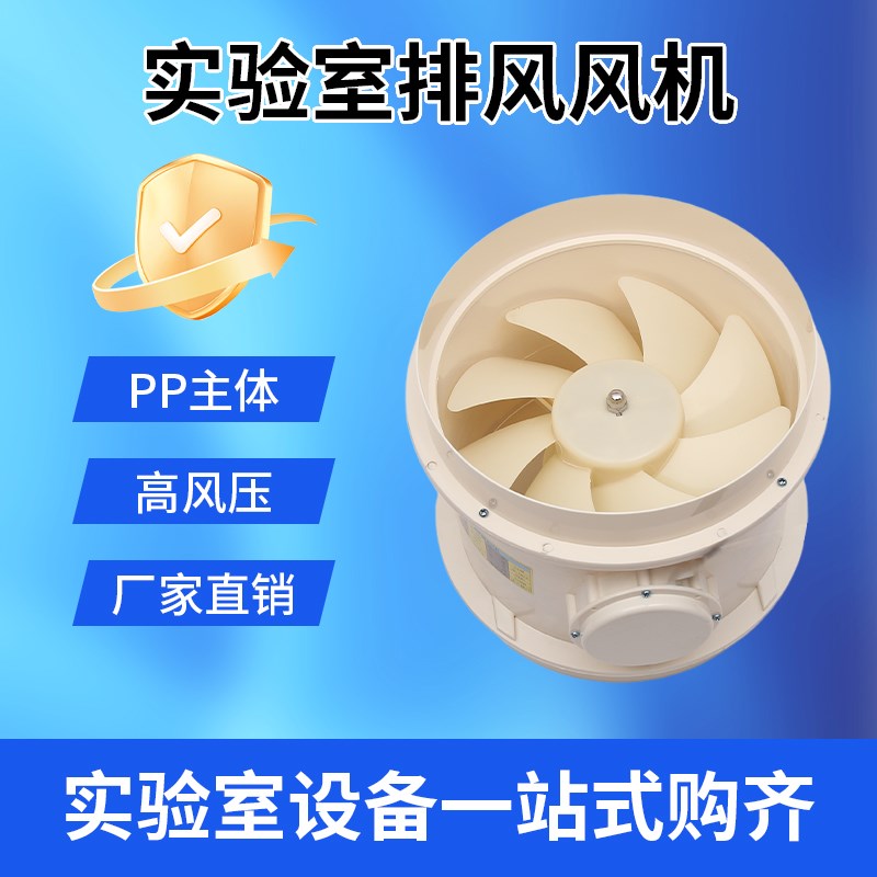 PP轴流b风机离心风机实验室通风柜化验室通风系统250口径专用风阀