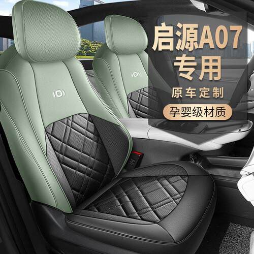 长安启源A07汽车坐垫四季