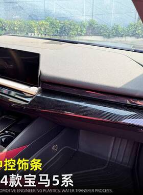 适用于台ZBA24款宝新5系板i5中控面仪表饰条530li车内马改装用品