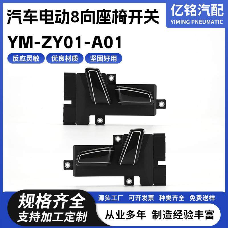 厂供1汽车电YM-ZY01-动8向座椅开关YM-Z01-A制0调节控器开Y关配件,汽车零部件/养护/美容/维保,其他,淘宝优惠券,粉丝福利购,淘宝优惠卷