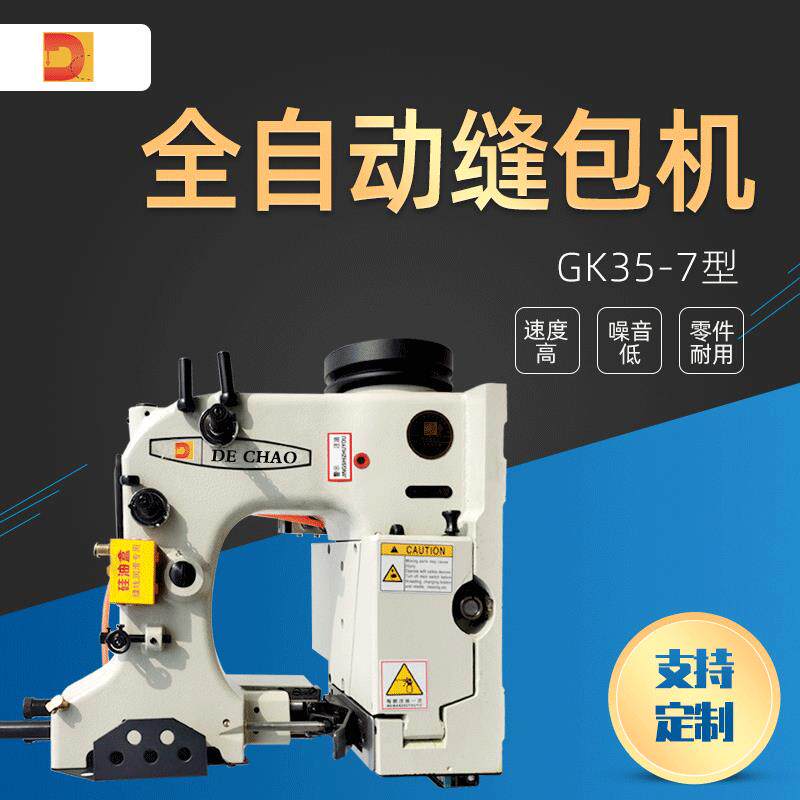 德超GK35-7全自动缝包机缝纫机速度快噪音绷缝机低现货供应