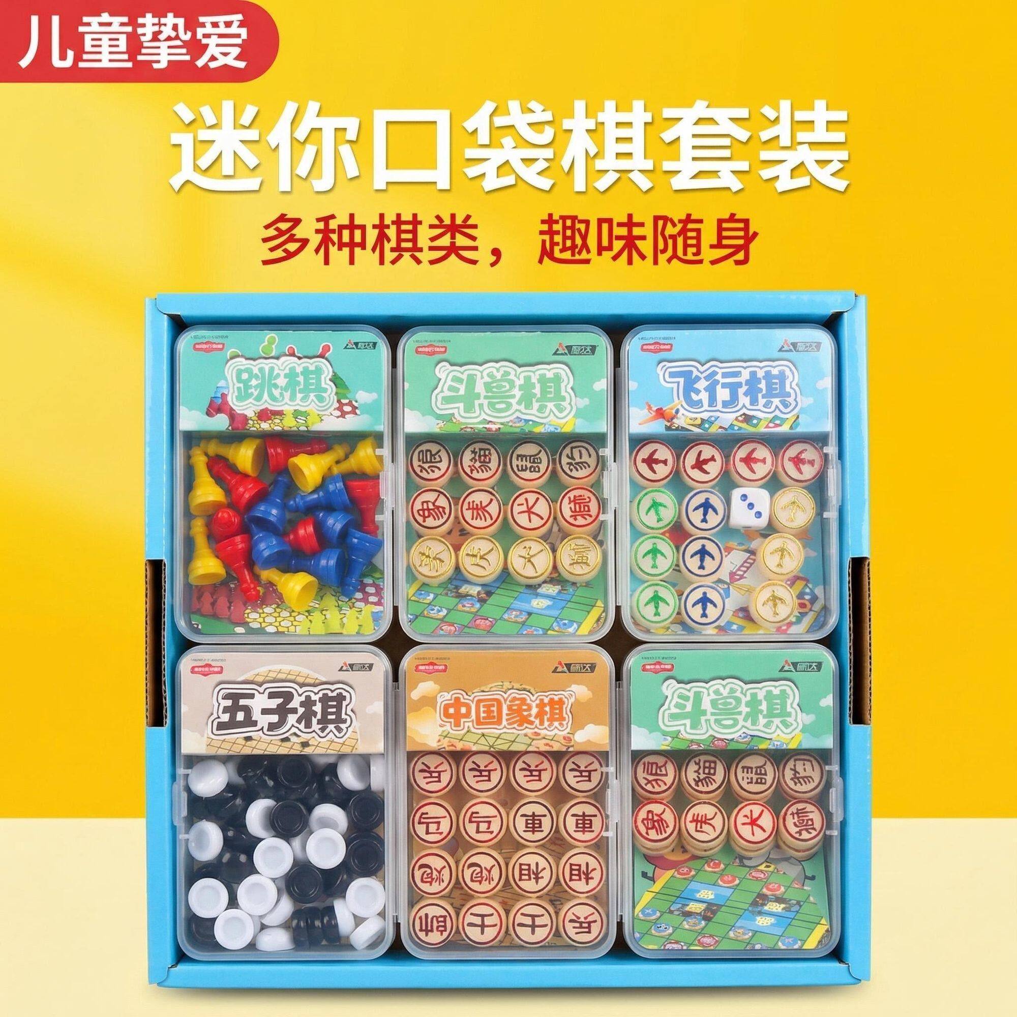 口袋迷你中国象棋五子棋飞行棋跳跳棋斗兽棋儿童小学生便携益智