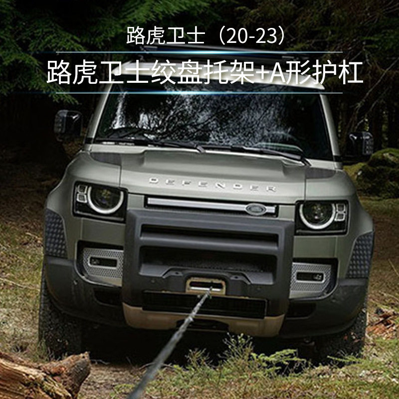 磊硕热销路虎卫士A形前杠绞盘托