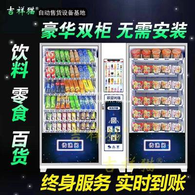 码吉祥猫智能自动VWK售货机扫无售人货机全自贩卖机自助饮料机商