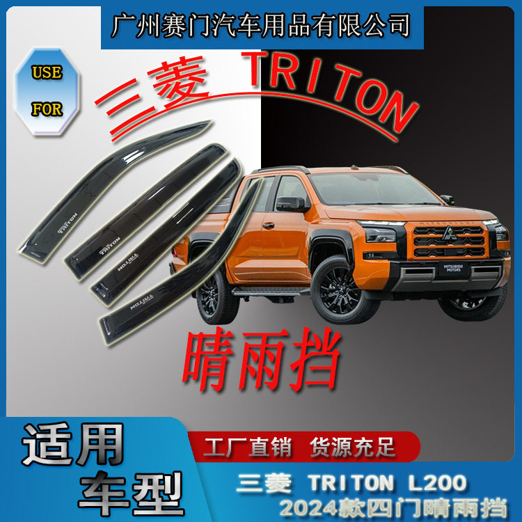 三菱TRITON四门晴雨挡2023款