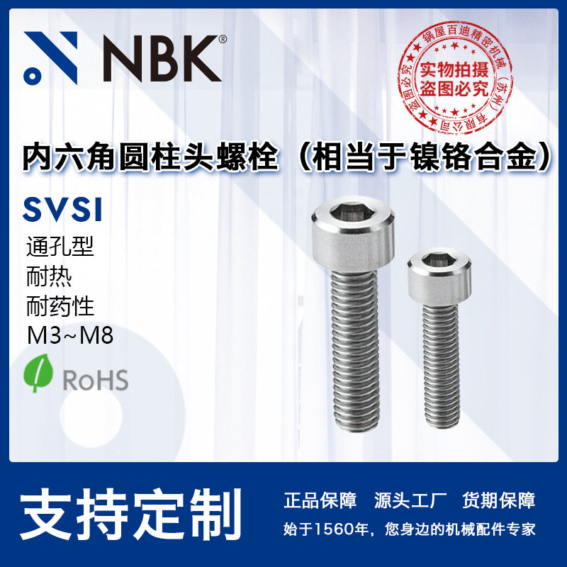 NBK SVSI内六角圆柱头螺栓相当于镍铝合金材质通孔型厂家批发供应