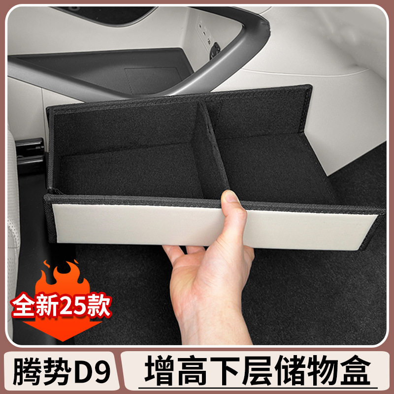 腾势D9中控下层专用收纳盒