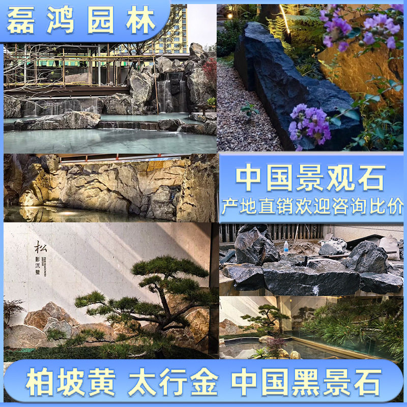 矿石直销柏坡黄地铺石别墅庭院水景置石大型太行金中国黑景石造景