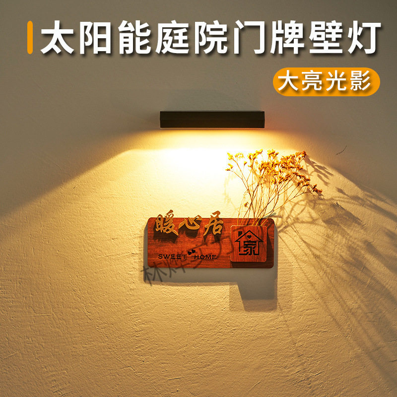 太阳能感应门牌户外壁灯