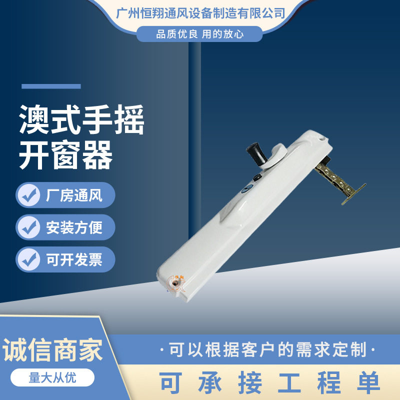 链盒式手摇开窗器 美式手动窗 澳州认证澳式链条式开窗机厂家供应