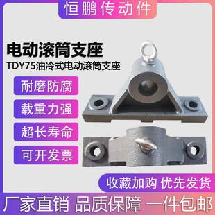滚筒支座默认项滚筒支架滚筒瓦座滚TD5Y7油冷式电动滚筒支座筒配