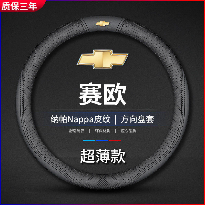 适用雪佛兰赛欧方向盘套02-04-05-10-11-13-15-18年老款真皮把套
