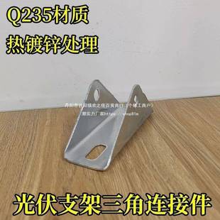 光伏配件/伏支架底座热镀锌孔/光TPY底座/三角直连接件/连接件两/