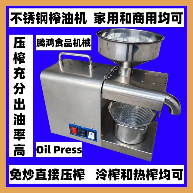 不锈钢全自动冷热榨家用榨油机