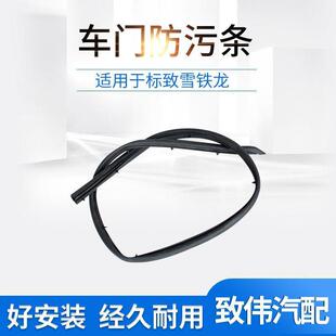 标致30右门462槛压条门槛密封条7车门下防污条标志左防水
