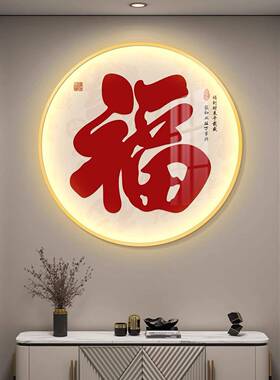 中福字圆形led灯挂装饰画新式玄关走廊过道壁画字客VWH厅寓意好画