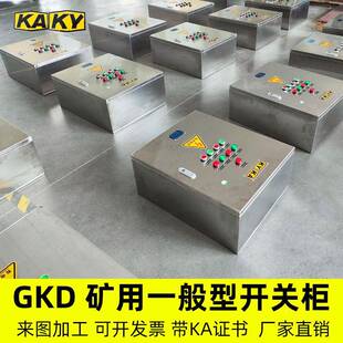 矿用一般型GKD/PKD矿用安控制明GKD-400软起矿动高照压低配电箱