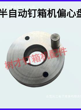 半自TJD动钉机盘配件偏心纸箱打钉机箱偏半心高速全自动订箱机配