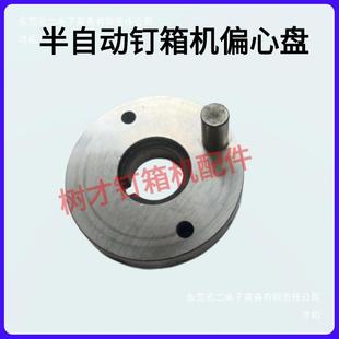 半自TJD动钉机盘配件偏心纸箱打钉机箱偏半心高速全自动订箱机配