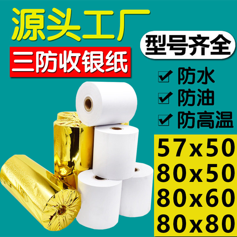 三防热敏收银纸防水防油高温