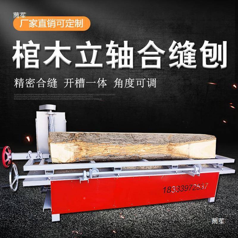 刨寿材机立轴寿木拼开槽刨木工体自动刨合见描述合缝一木机缝缝合