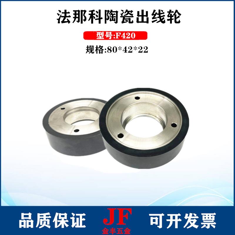 那科新款F41980*陶那瓷出线轮80*42*22发科压线轮AV290-810-68滚