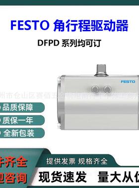 全新FESTO费斯托摆动驱动器DFPD-40-RP-90-RD-F0507 原装正品可询