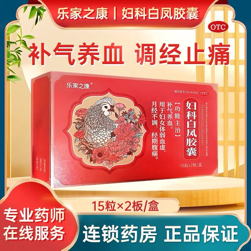 乐家之康妇科白凤胶囊调经止带理气月经不调经期腹痛量少推迟
