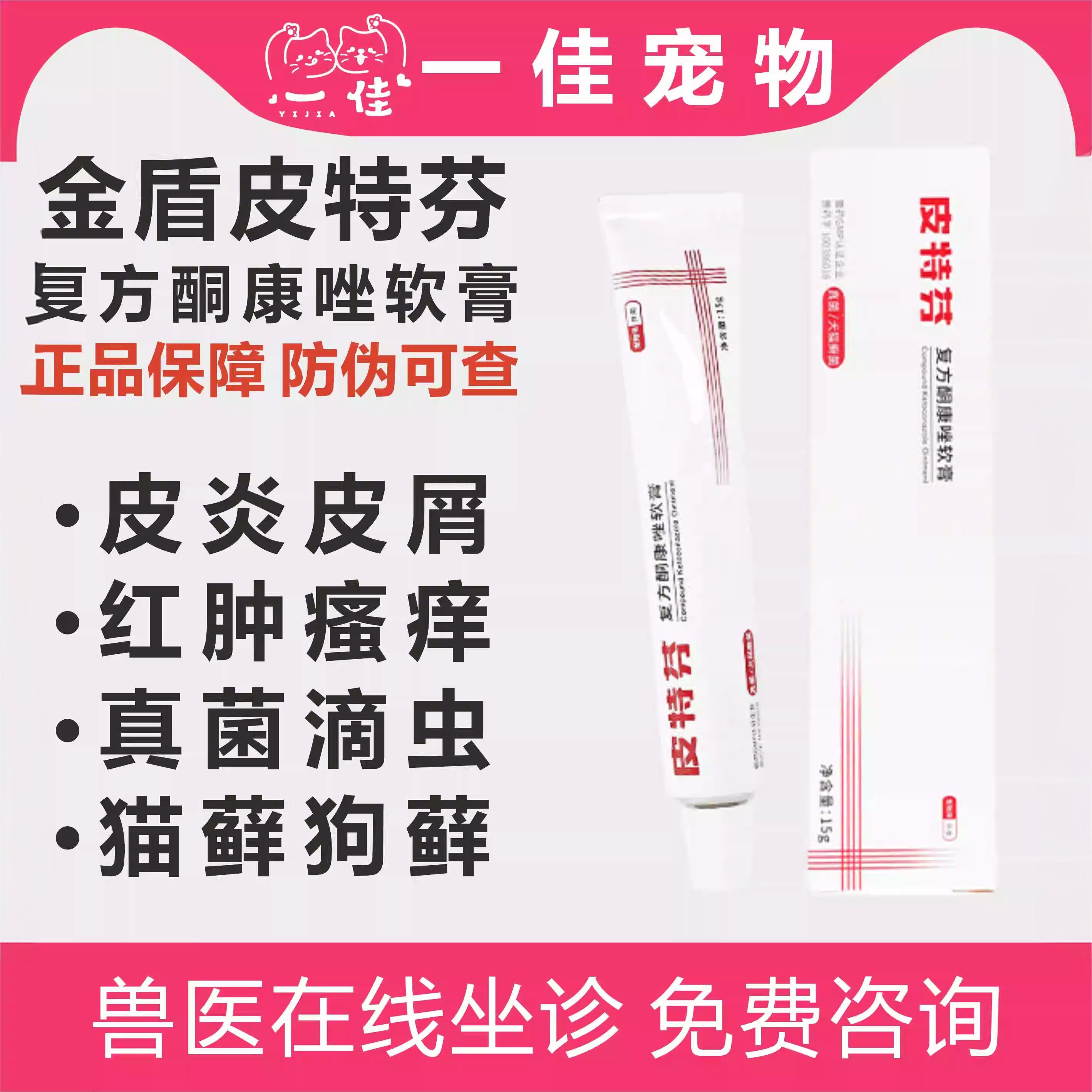 金盾皮特芬软膏宠物皮肤病真菌猫癣狗癣瘙痒红肿复方酮康唑软膏