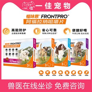 尼可信福味恩狗体外驱虫药狗宠物幼犬口服大型犬用阿福拉纳咀嚼片