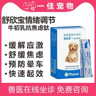 犬用舒欣宝狗狗抗焦虑防应激情绪舒缓舒心宝胶囊猫出门打疫苗坐车