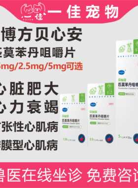 宠物匹莫苯丹咀嚼片欧博方贝心安狗心脏药犬心脏肥大1.25mg2.5mg5