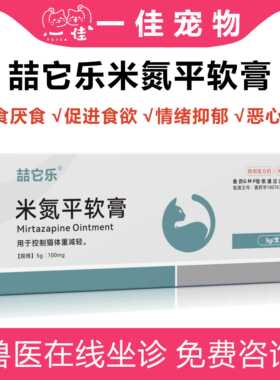米氮平软膏猫用促食欲透皮剂开胃猫咪厌食应激晕车抑郁宠物透皮膏