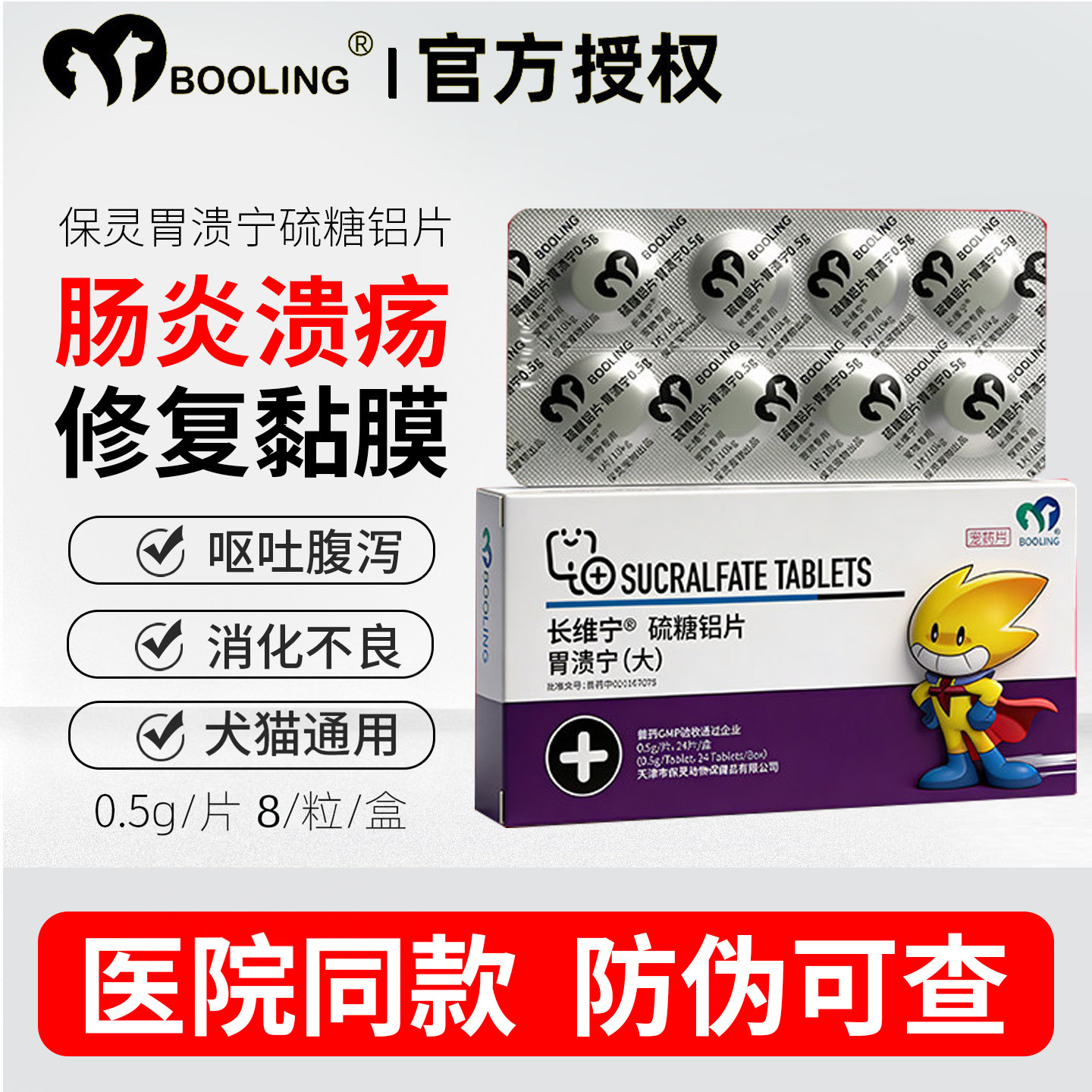 胃溃宁长维宁宠物硫糖铝片猫狗保肠胃灵炎症吐黄水胃炎胃溃疡止吐
