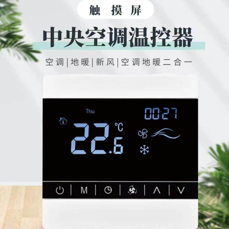 中央空调温控169器摸关屏白色背光触三开水机风机盘管液晶温控开